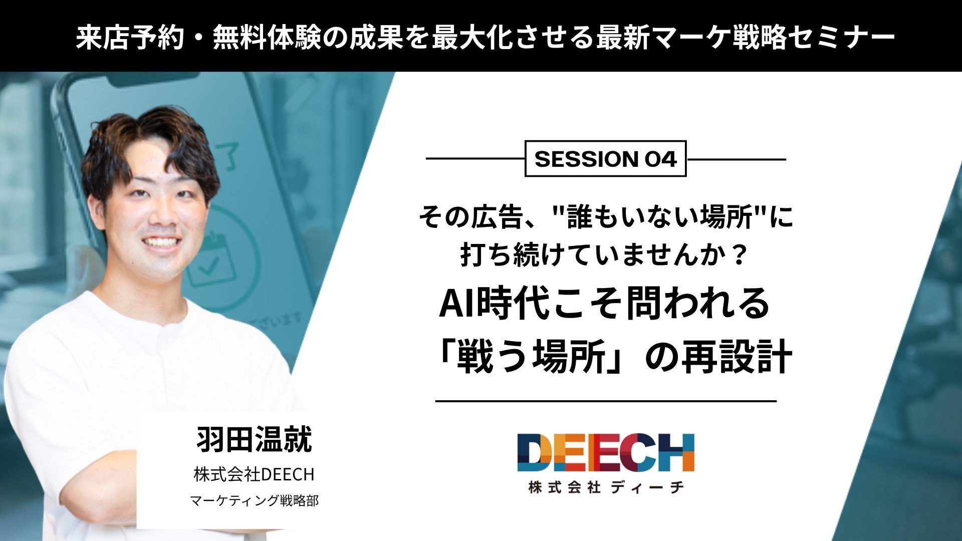 羽田 温就 株式会社DEECH