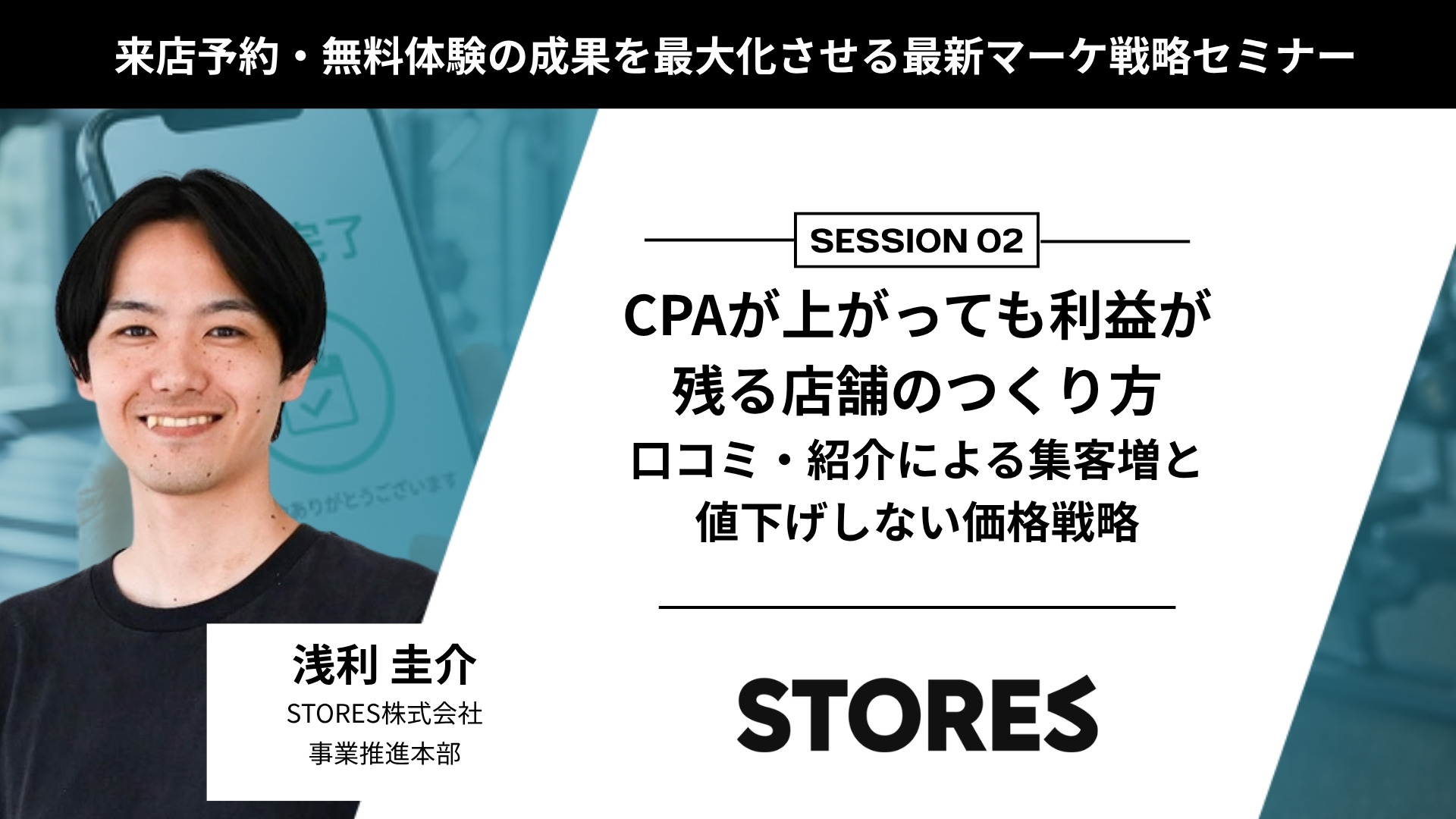 浅利 圭介 STORES株式会社